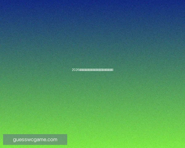 2026世界杯比赛场馆全景解析及主办城市赛事布局指南