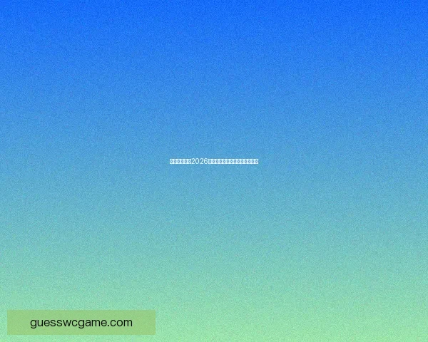 美加墨世界杯2026盛况预览与赛事精彩看点全解析 美加墨世界杯2026盛况预览与赛事精彩看点全解析