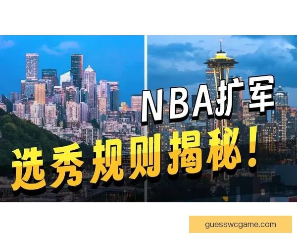 NFL是否会效仿NBA扩军计划 西雅图和拉斯维加斯成新热门城市