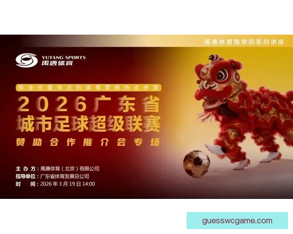 2026粤超首轮东莞主场开门红 科学家企业家共同开球助阵 2026粤超首轮东莞主场开门红 科学家企业家共同开球助阵